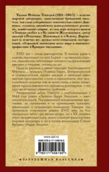 Уильям Теккерей: Записки Барри Линдона