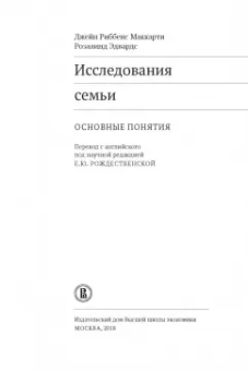 Риббенс, Эдвардс: Исследования семьи. Основные понятия