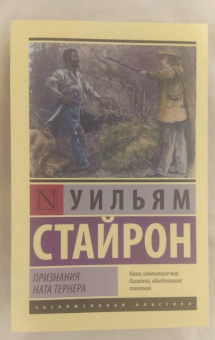 Уильям Стайрон: Признания Ната Тернера