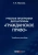 Татьяна Иванова: Учебная программа дисциплины «Гражданское право»