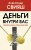 Александр Свияш: Деньги внутри вас. Уберите барьеры перед деньгами