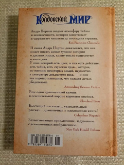Андрэ Нортон: Колдовской мир. Год Единорога