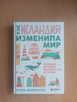 Эгиль Бьярнасон: Как Исландия изменила мир. Большая история маленького острова