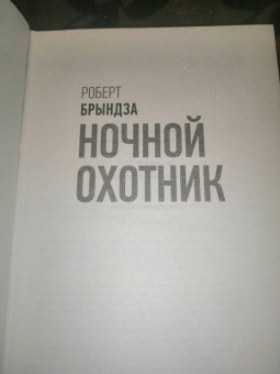 Роберт Брындза: Ночной Охотник