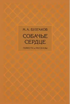 Михаил Булгаков: Собачье сердце