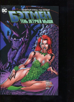 Алан Грант: Бэтмен. Тень Летучей Мыши. Ядовитый Плющ. Год 1-й