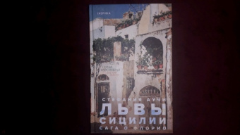 Стефания Аучи: Львы Сицилии. Сага о Флорио