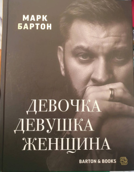 Марк Бартон: Девочка. Девушка. Женщина