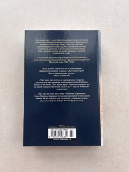 Александр Дюма: Три мушкетера