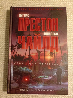 Престон, Чайлд: Стихи для мертвецов