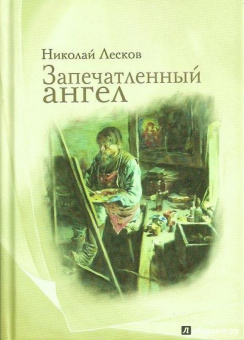Николай Лесков: Запечатленный ангел
