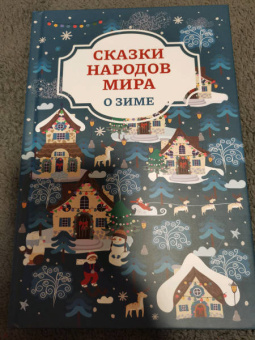 Сказки народов мира о зиме
