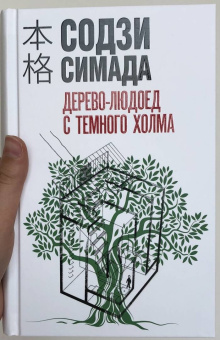 Содзи Симада: Дерево-людоед с Темного холма