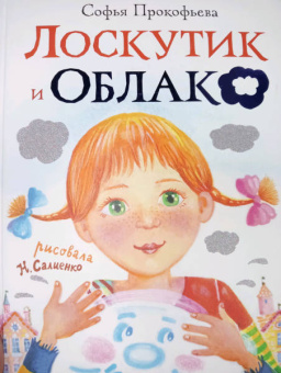 Софья Прокофьева: Лоскутик и Облако