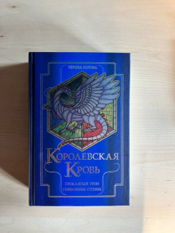 Ирина Котова: Королевская кровь. Проклятый трон. Связанные судьбы