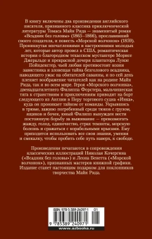 Томас Майн Рид: Всадник без головы. Морской волчонок