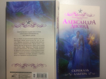 Александра Лисина: Скрижаль альтера