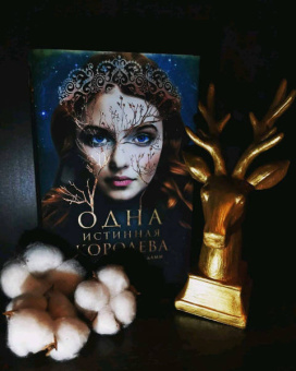 Дженнифер Бенкау: Одна истинная королева. Книга 1