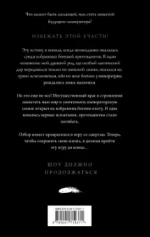 Наталья Жильцова: Обрученные кровью. Отбор. Выбор