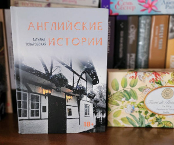 Татьяна Товаровская: Английские истории