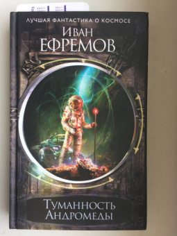 Иван Ефремов: Туманность Андромеды