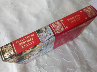 Марсель Пруст: Под сенью девушек в цвету