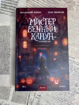 Торин, Яковлев: Мистер Вечный Канун. Уэлихолн