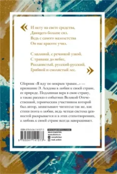 Эдуард Асадов: Я иду по мокрым травам...