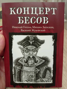 Гоголь, Одоевский, Жуковский: Концерт бесов
