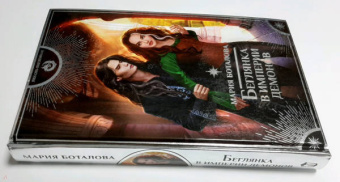 Мария Боталова: Беглянка в империи демонов