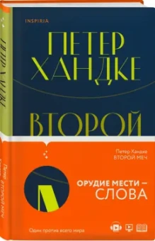 Петер Хандке: Второй меч