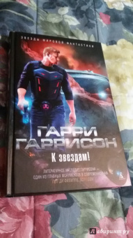 Гарри Гаррисон: К звездам!