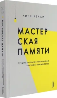 Линн Келли: Мастерская памяти. Лучшие методики запоминания в истории человечества