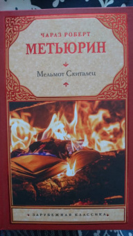 Чарлз Метьюрин: Мельмот Скиталец