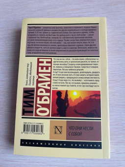 Тим О`Брайен: Что они несли с собой