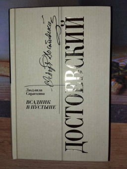 Людмила Сараскина: Достоевский. Всадник в пустыне