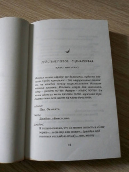Роулинг, Тиффани, Торн: Гарри Поттер и Проклятое дитя. Части 1 и 2. Финальная версия сценария