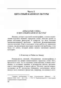 Константин Душенко: Цитата в пространстве культуры. Из истории цитат и крылатых слов