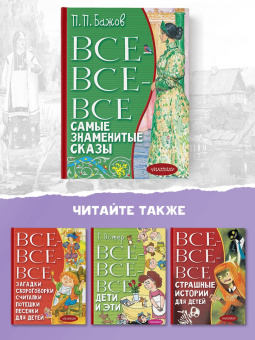 Павел Бажов: Все-все-все самые знаменитые сказы