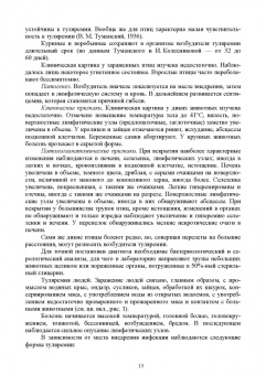 Третьяков, Черных, Кирильцов: Болезни охотничье-промысловых зверей и птиц
