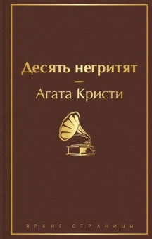 Кристи Агата: Десять негритят