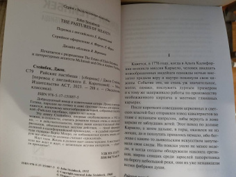 Джон Стейнбек: Райские пастбища