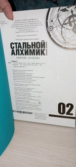 Хирому Аракава: Стальной Алхимик. Книга 2