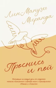 Лин-Мануэль Миранда: Проснись и пой. Слова поддержки для меня и для тебя