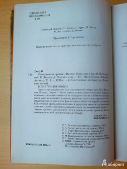 Виктор Гюго: Отверженные