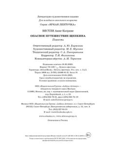 Вестли Анне-Катрине: Опасное путешествие Щепкина