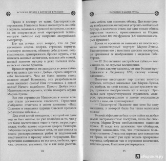 Ги Бретон: История любви в истории Франции в 10-ти томах. Книга 8. Наполеон и Мария-Луиза