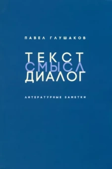 Павел Глушаков: Текст – смысл – диалог. Литературные заметки