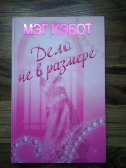 Мэг Кэбот: Дело не в размере