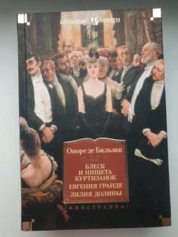 Оноре Бальзак: Блеск и нищета куртизанок. Евгения Гранде. Лилия долины